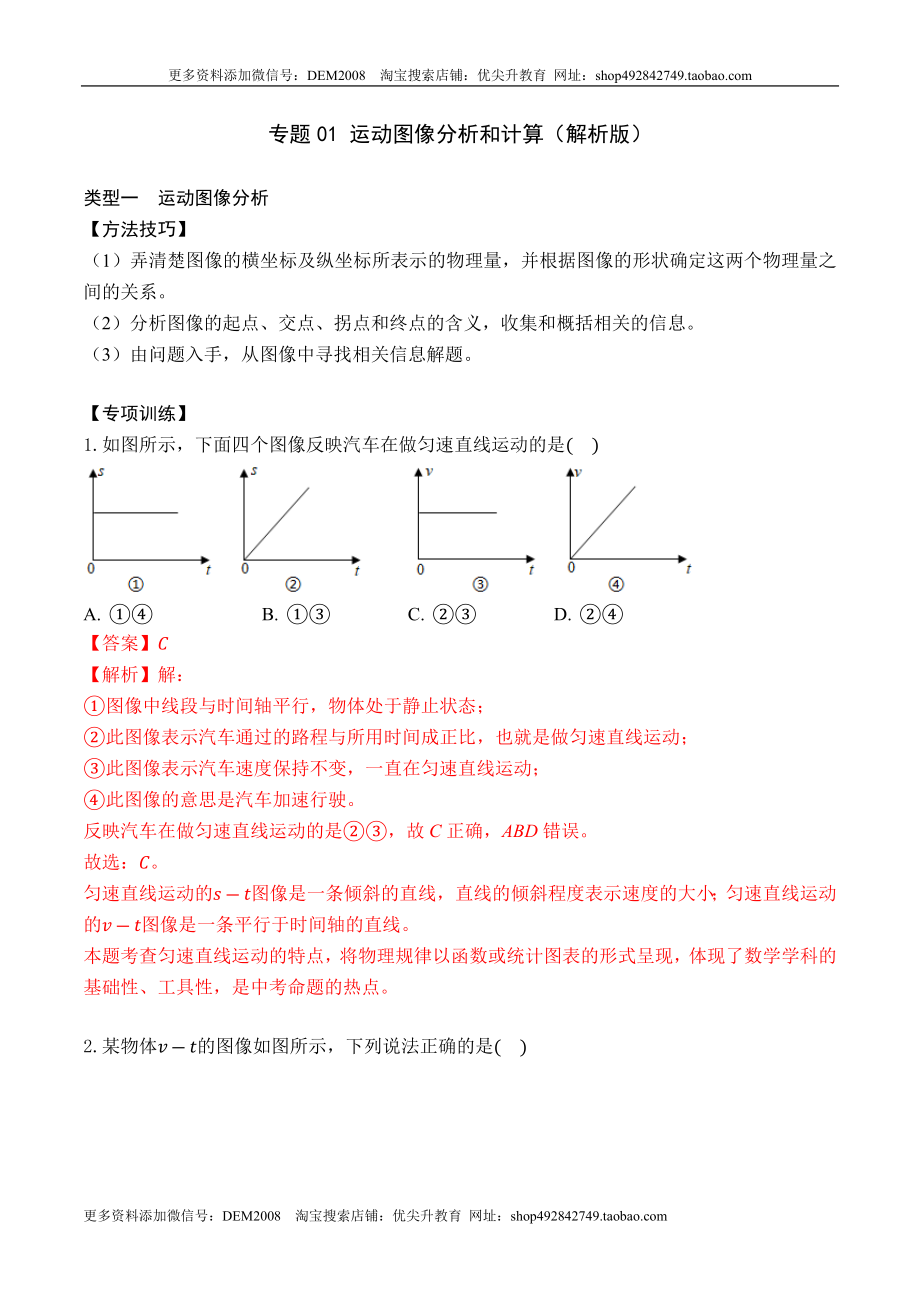 专题01 运动图像分析和计算（解析版）.docx_第1页