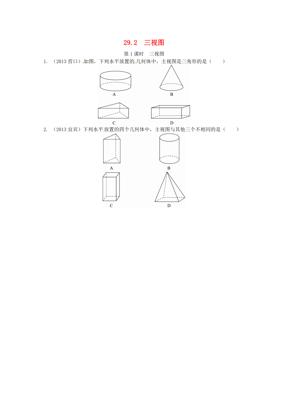 29.2 三视图同步练习1 新人教版.doc_第1页