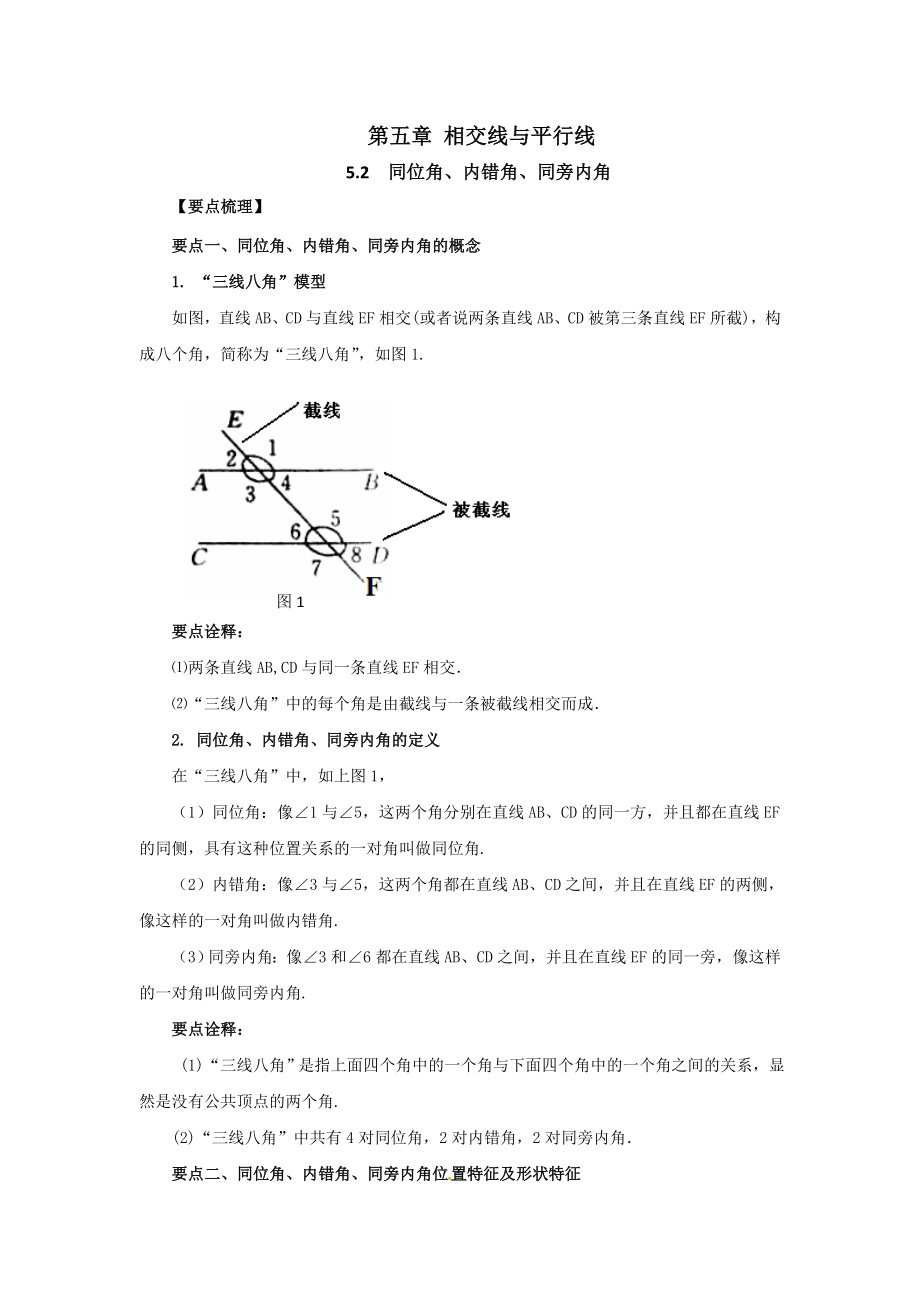 5.2 同位角、内错角、同旁内角-2020-2021学年七年级数学下册要点突破与同步训练（人教版）(26870403).doc_第1页