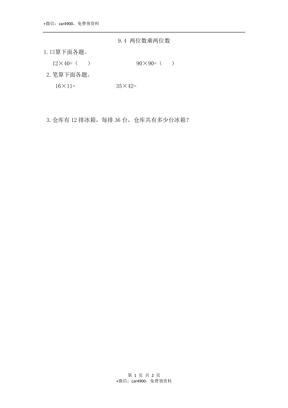 9.4 两位数乘两位数.docx_第1页