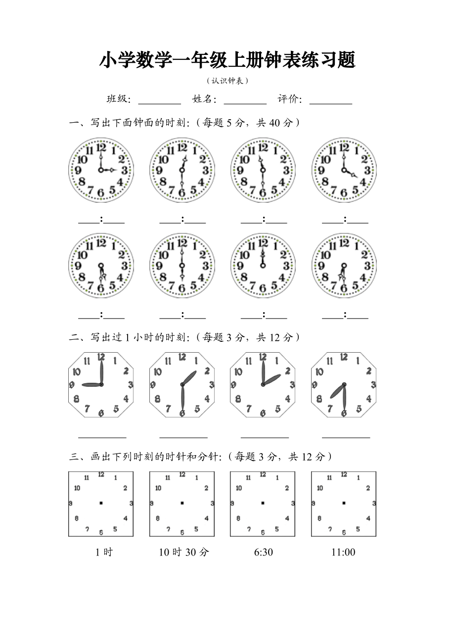 一年级数学上册：《钟表》练习题.doc_第1页