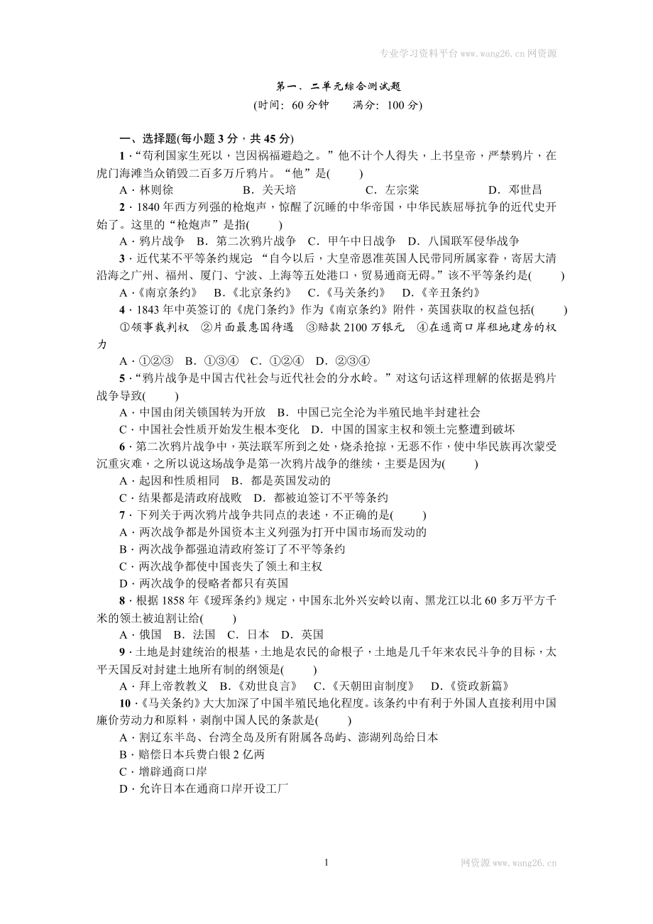 八年级历史上册人教版第一、二单元综合测试题（网资源）.doc_第1页