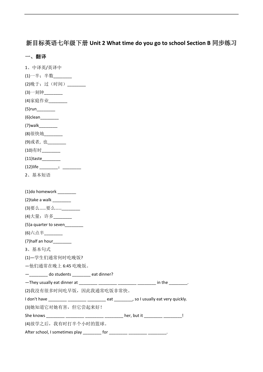 新目标英语七年级下册Unit2WhattimedoyougotoschoolSectionB.docx_第1页