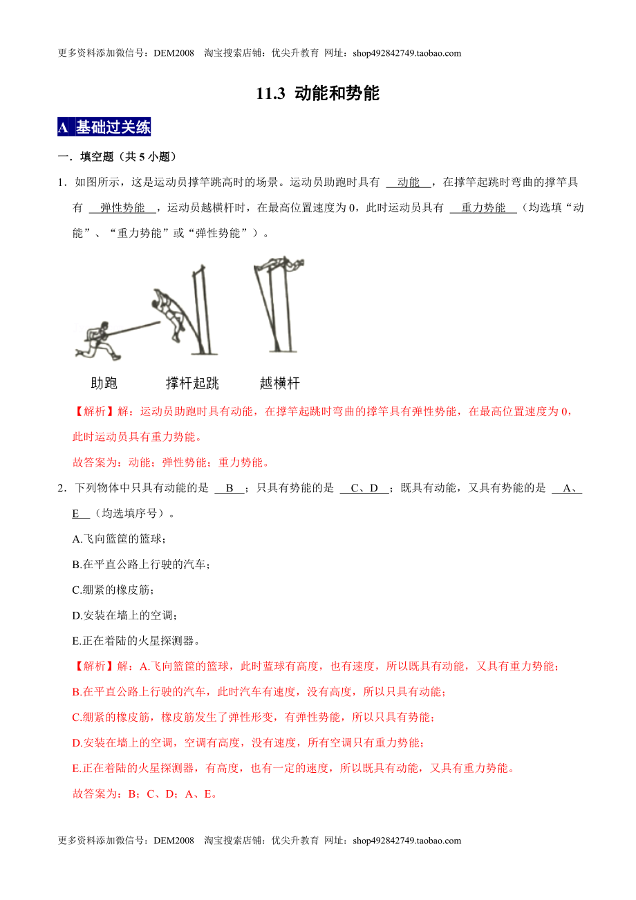 11.3动能和势能八年级物理下册课时同步分层训练（人教版） （解析版）.docx_第1页