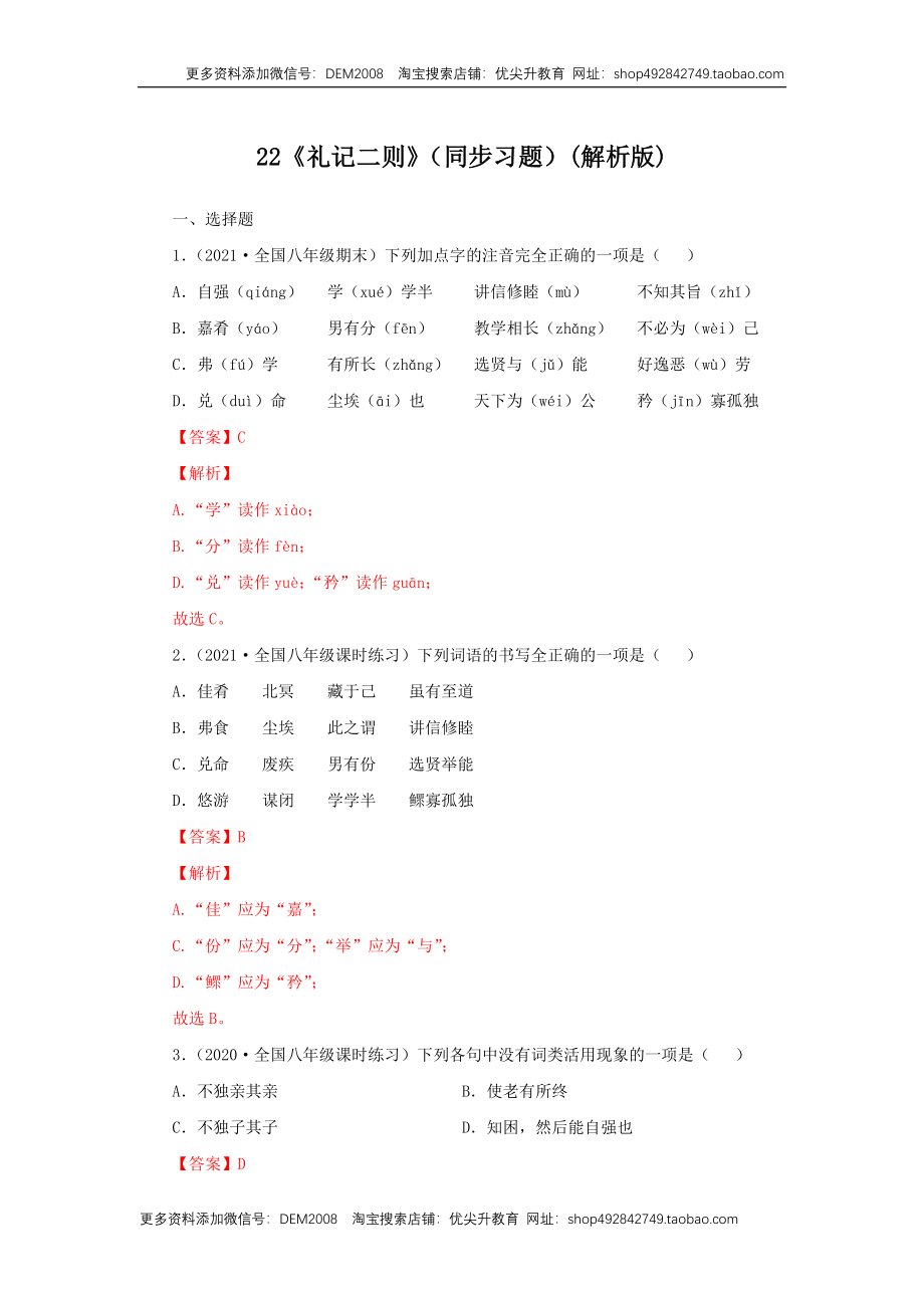 22《礼记二则》（同步习题）(解析版).docx_第1页