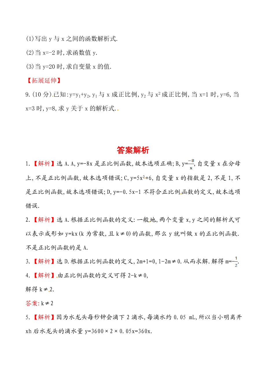 《正比例函数》基础测试卷及答案.doc_第2页