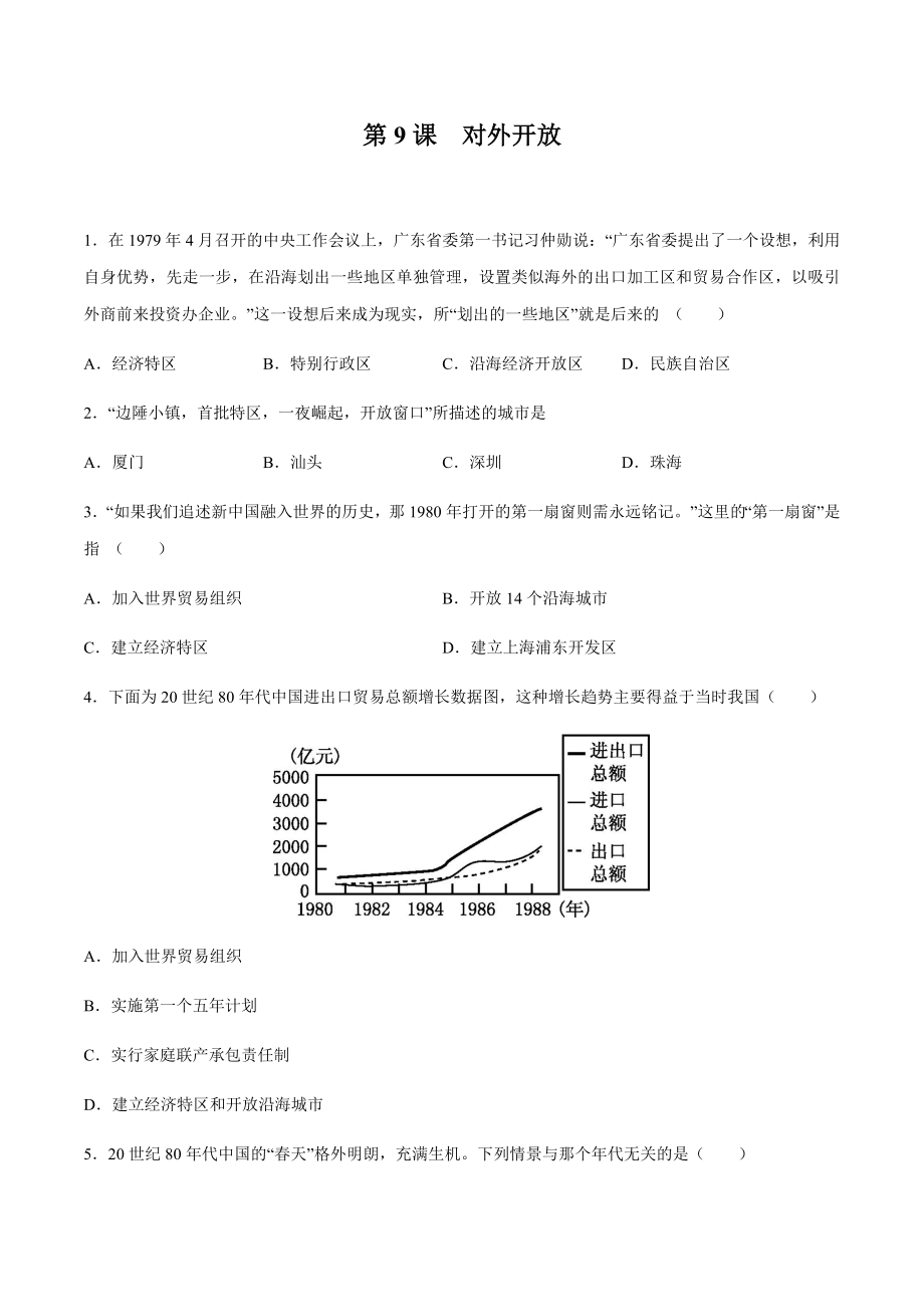 第9课 对外开放-2020-2021学年八年级历史下册同步课课练（部编版）.docx_第1页