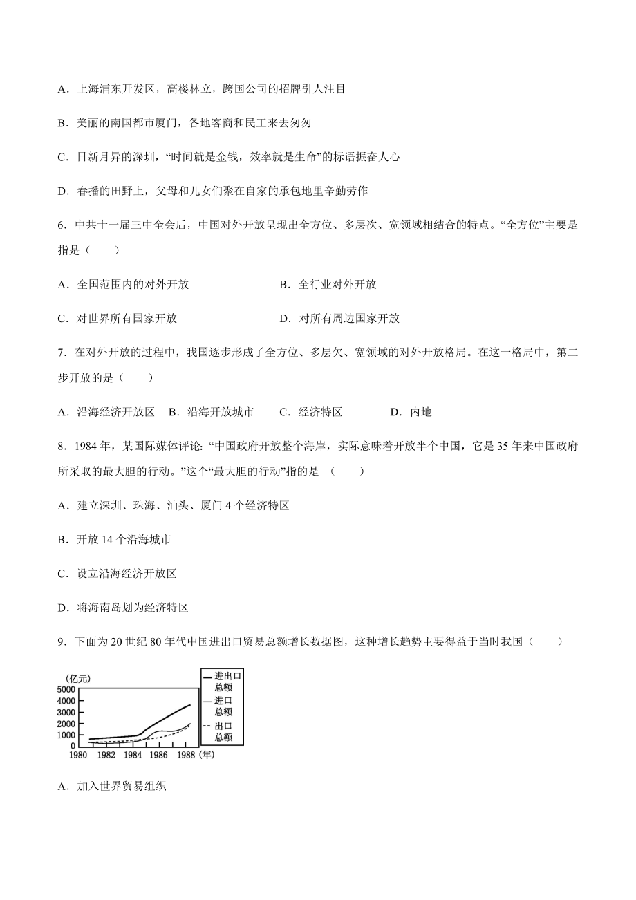 第9课 对外开放-2020-2021学年八年级历史下册同步课课练（部编版）.docx_第2页