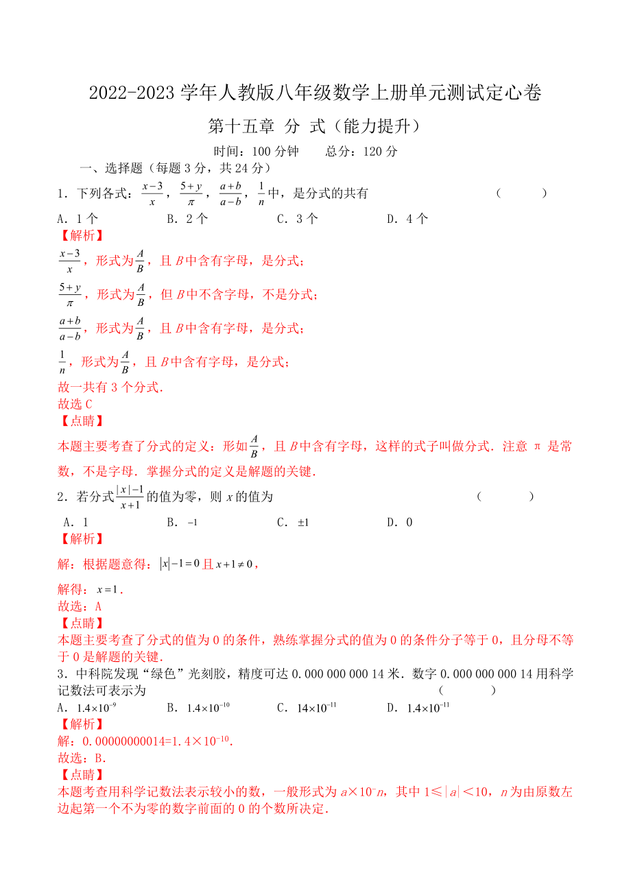 第十五章 分式（能力提升）八年级数学上册单元过关测试定心卷（人教版）（解析版）.docx_第1页