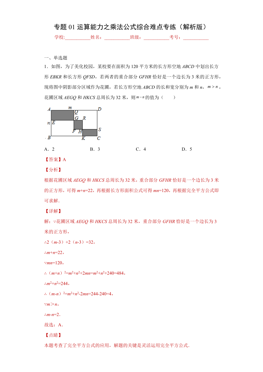 专题01 运算能力之乘法公式综合难点专练（解析版）（人教版）.docx_第1页