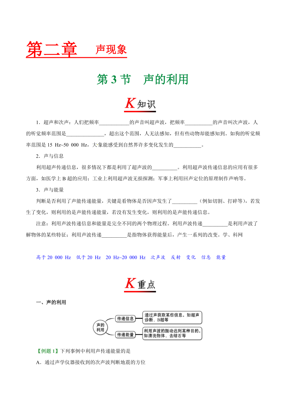 专题2.3 声的利用--八年级物理人教版（上册）.doc_第1页