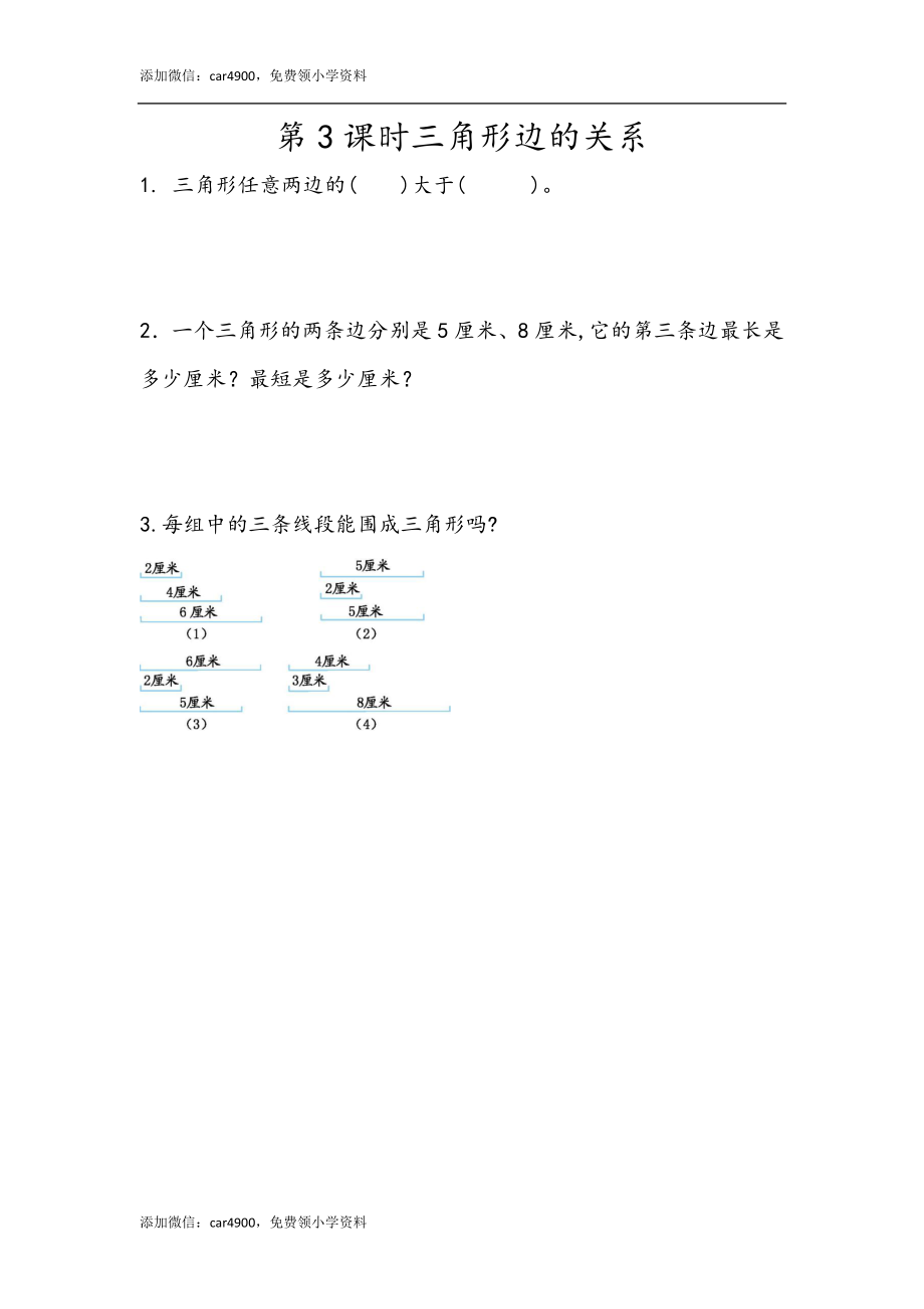 5.3三角形边的关系.docx_第1页