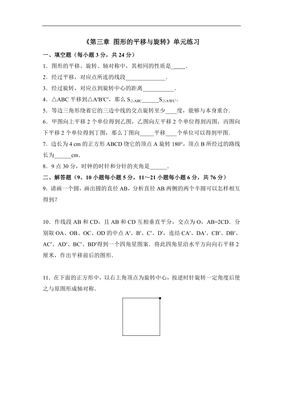 《图形的平移与旋转》单元综合练习.doc_第1页