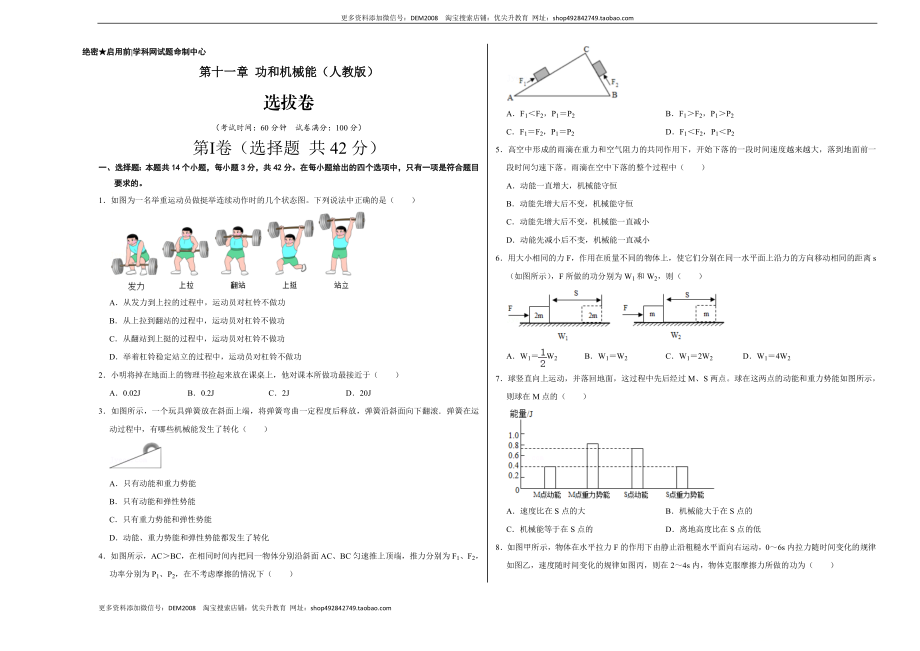 第十一章 功和机械能（选拔卷）-【单元测试】（人教版）（考试版）.doc_第1页