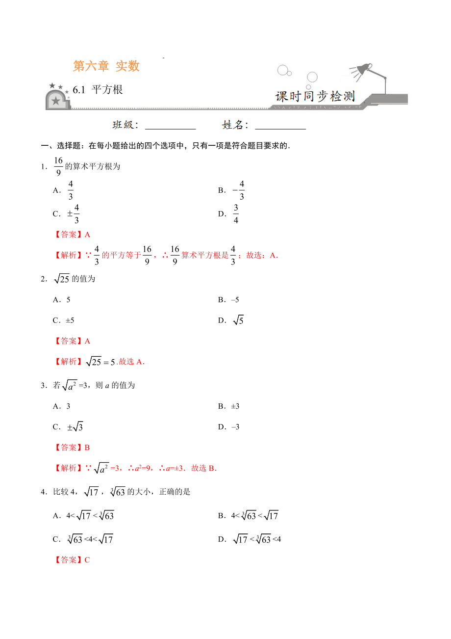 6.1 平方根-七年级数学人教版（下册）（解析版）.doc_第1页