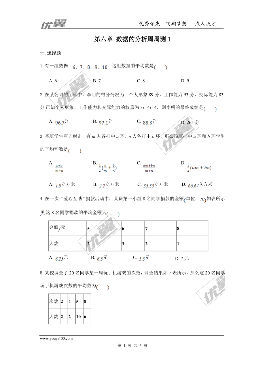 第六章 数据的分析周周测1（6.1-6.2）.doc_第1页