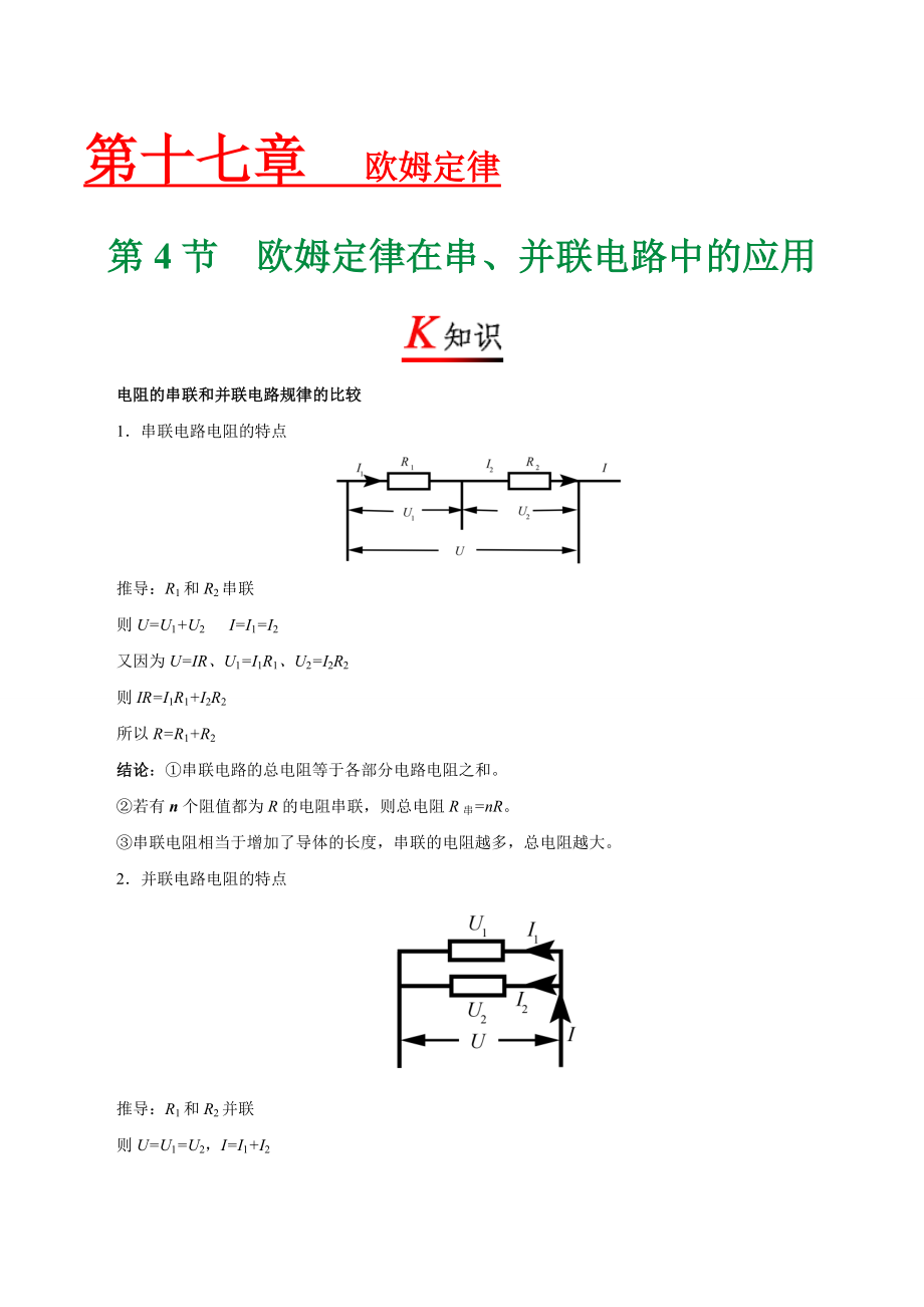 专题17.4 欧姆定律在串、并联电路中的应用--九年级物理人教版.doc_第1页