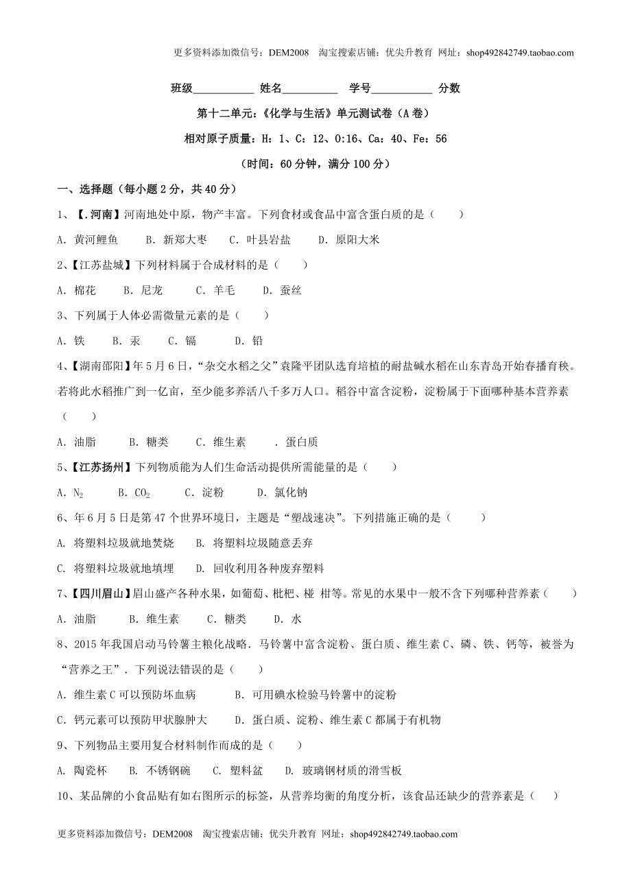 第十二单元 化学与生活单元测试卷（A卷基础篇）（原卷版）.doc_第1页