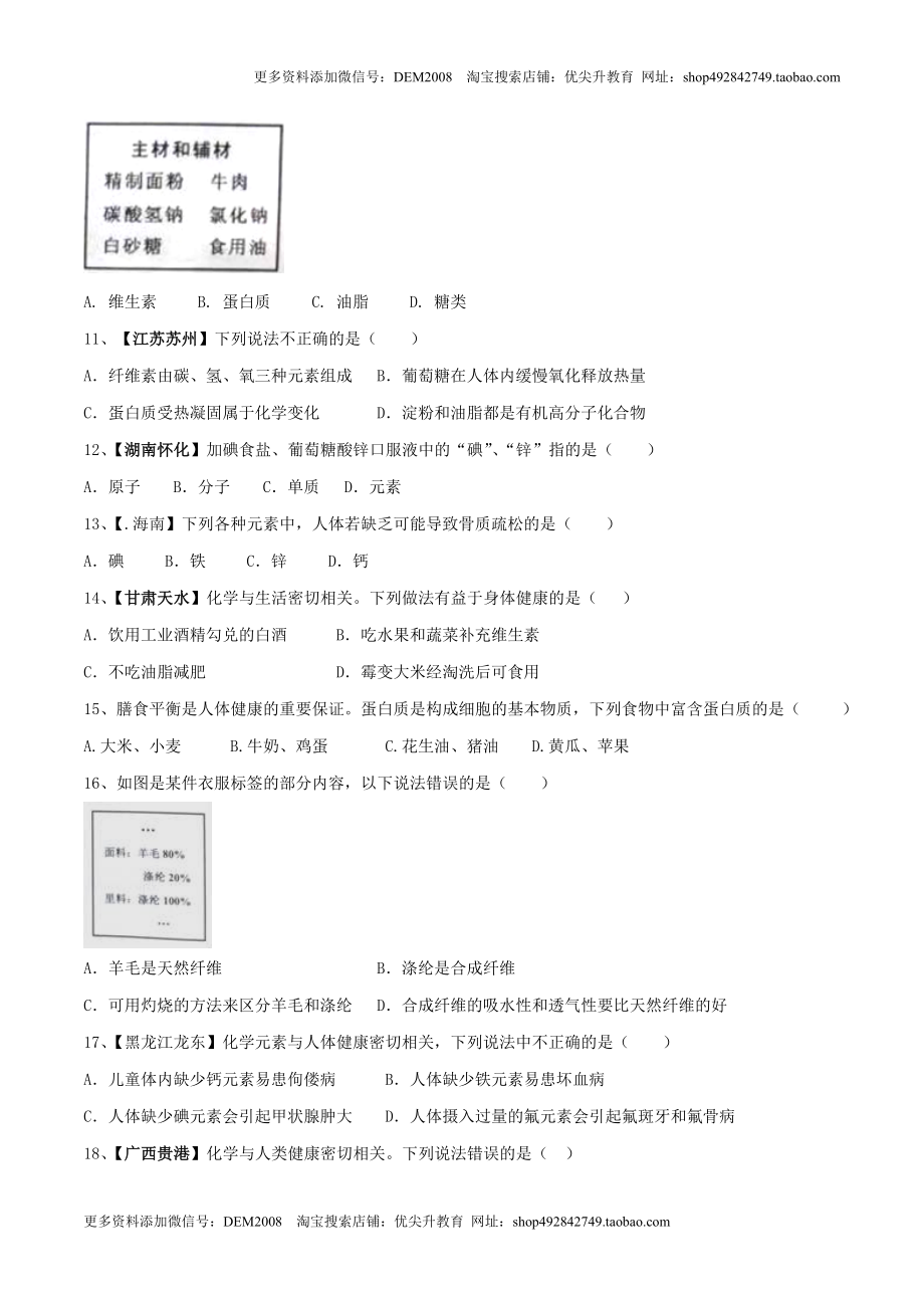 第十二单元 化学与生活单元测试卷（A卷基础篇）（原卷版）.doc_第2页