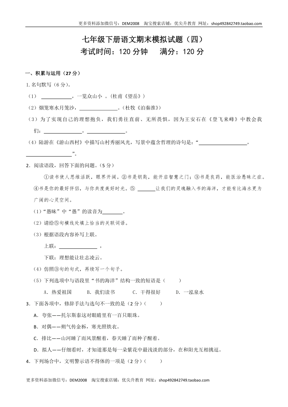 七年级下册期末语文模拟试卷（四）.docx_第1页