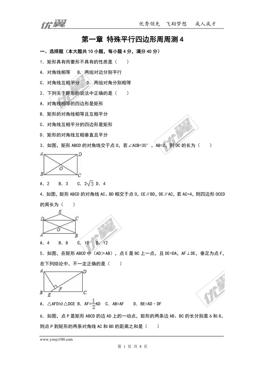 第一章 特殊平行四边形周周测4（1.2）.doc_第1页