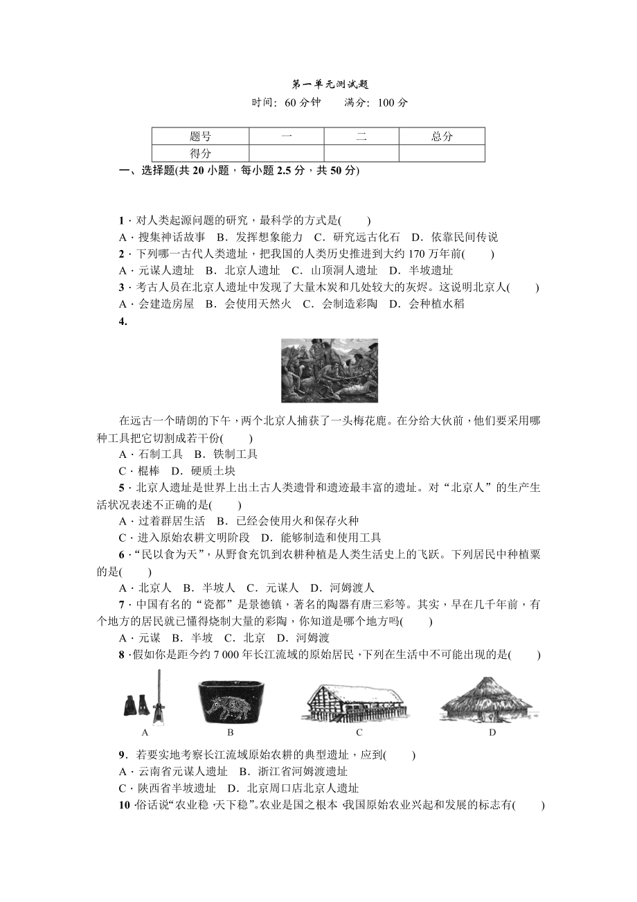 七年级历史人教版历史第1单元测试题（含答案）.doc_第1页