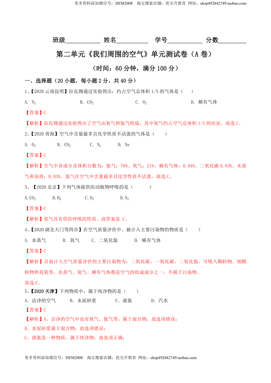 第02单元 我们周围的空气 单元测试卷（A卷基础篇）（解析版）.doc_第1页