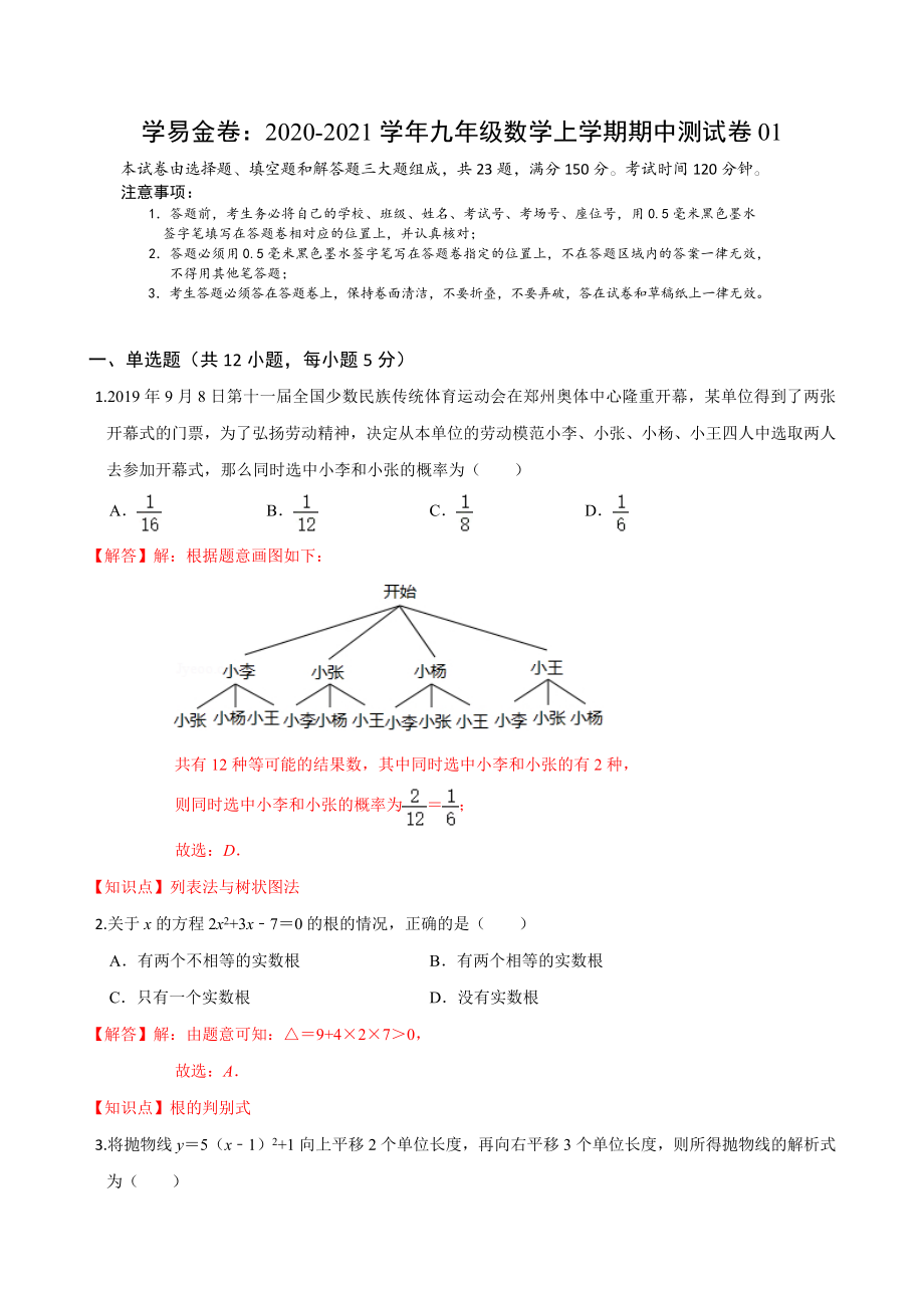 学易金卷：2020-2021学年九年级数学上学期期中测试卷01（人教版）（解析版）.docx_第1页