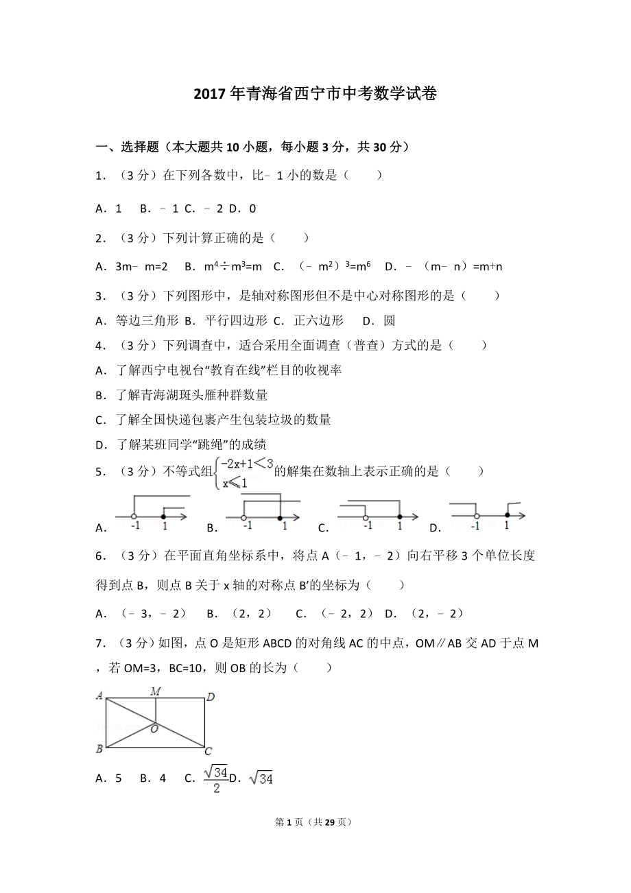 2017年青海省西宁市中考数学试卷.doc_第1页