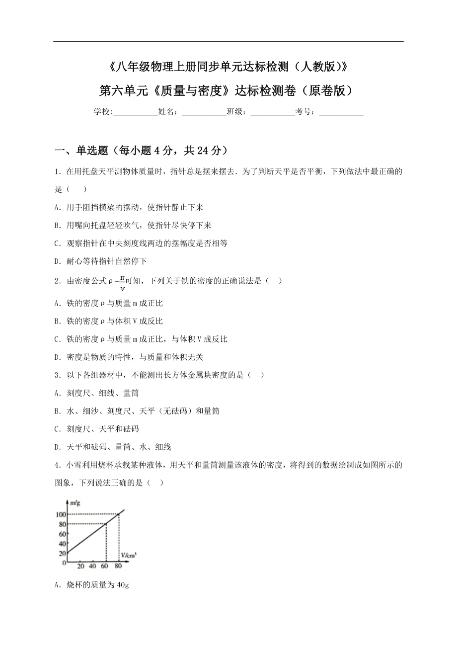 第六单元《质量与密度》达标检测卷（原卷版）.doc_第1页