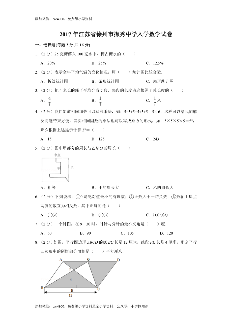 2017年江苏省徐州市撷秀中学入学数学试卷.doc_第1页