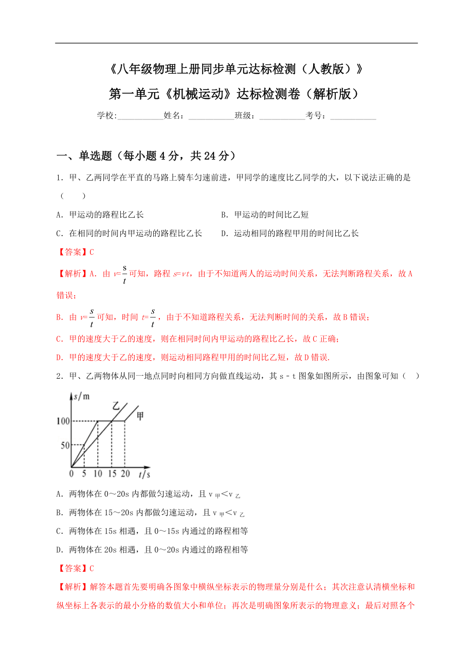 第一单元《机械运动》达标卷（解析版）.doc_第1页