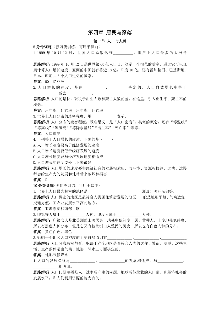 同步测控优化训练（人口与人种.doc_第1页