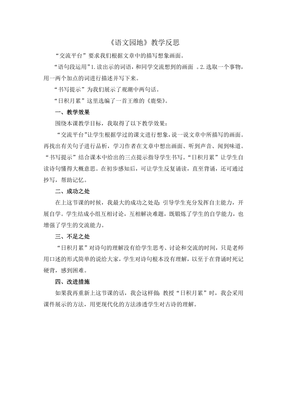 语文园地 教学反思1(3).docx_第1页