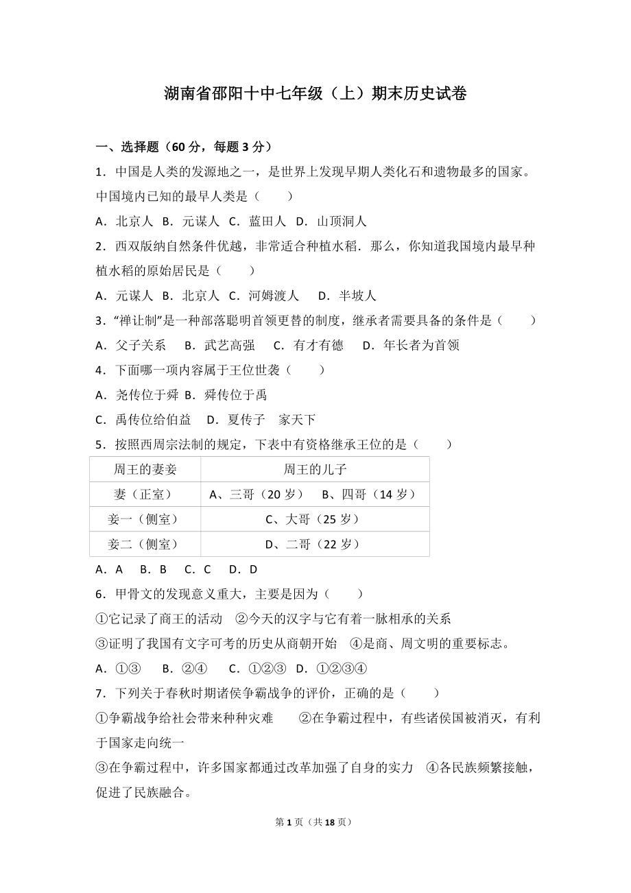 湖南省邵阳十中七年级（上）期末历史试卷（解析版）.doc_第1页