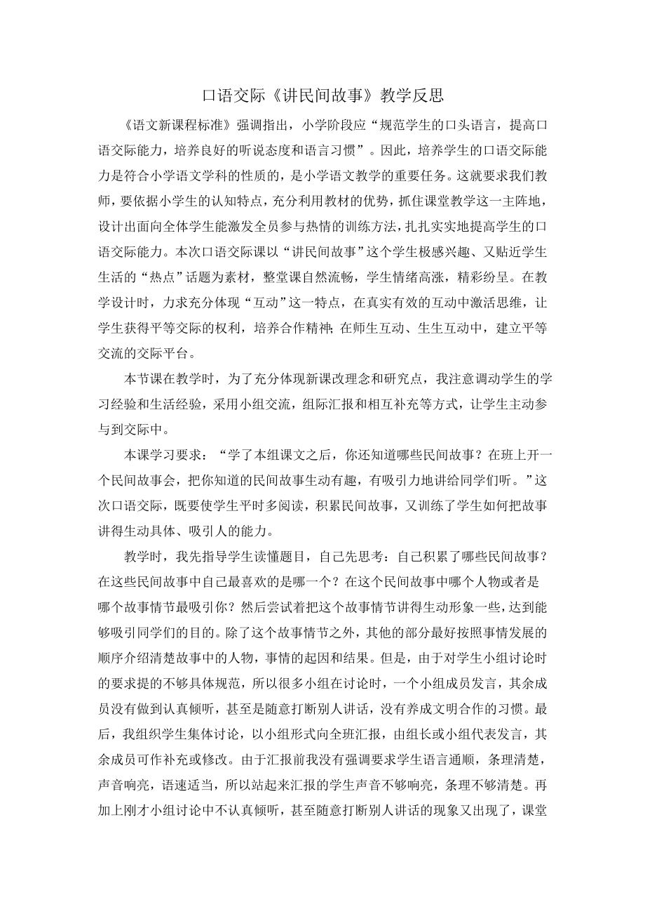 口语交际：讲民间故事 教学反思2.docx_第1页