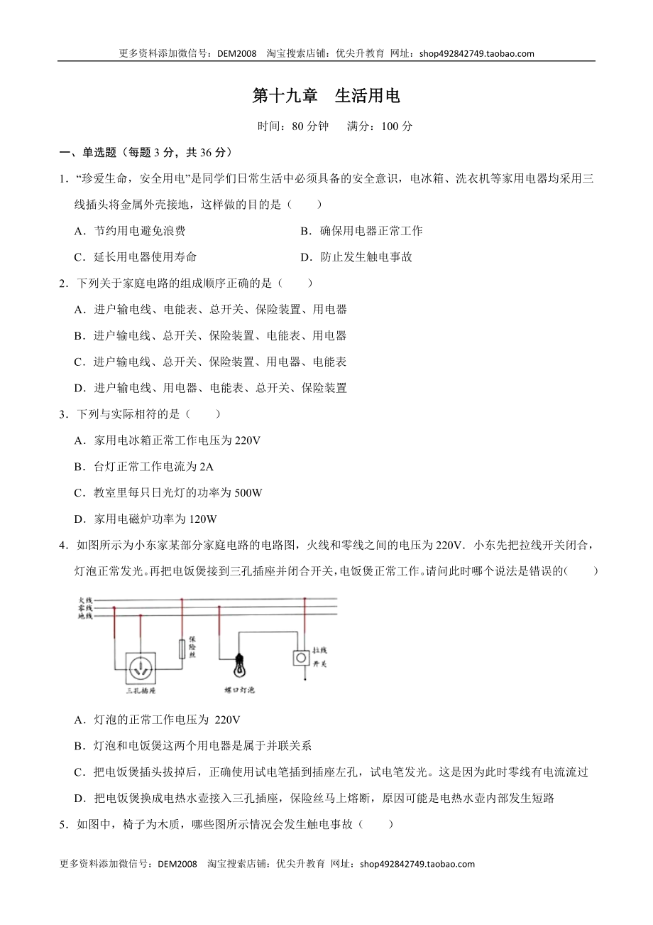 第十九章生活用电【章节提升检测】—（人教版）（原卷版）.docx_第1页