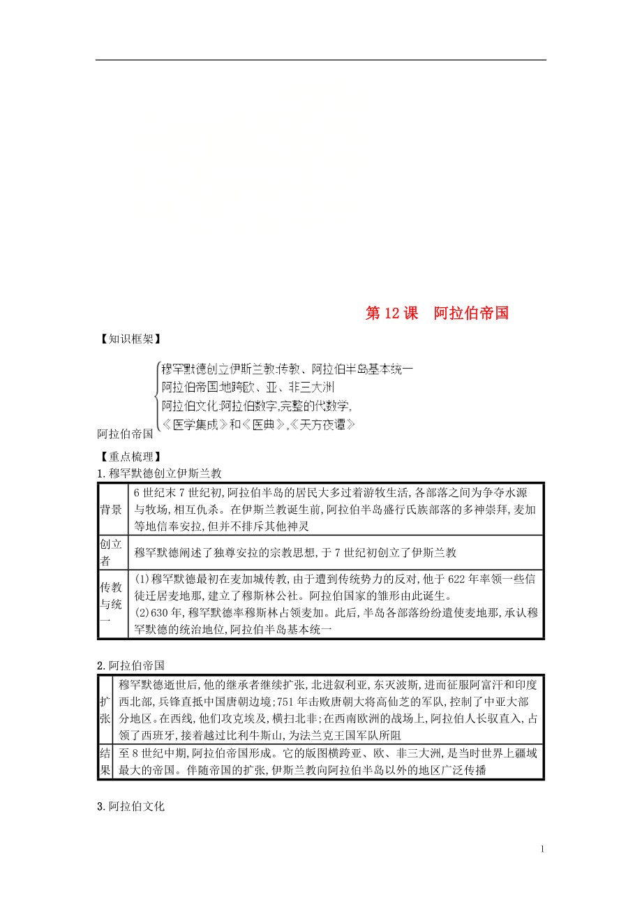 第12课阿拉伯帝国（速记宝典）知识点总结新人教版.doc_第1页