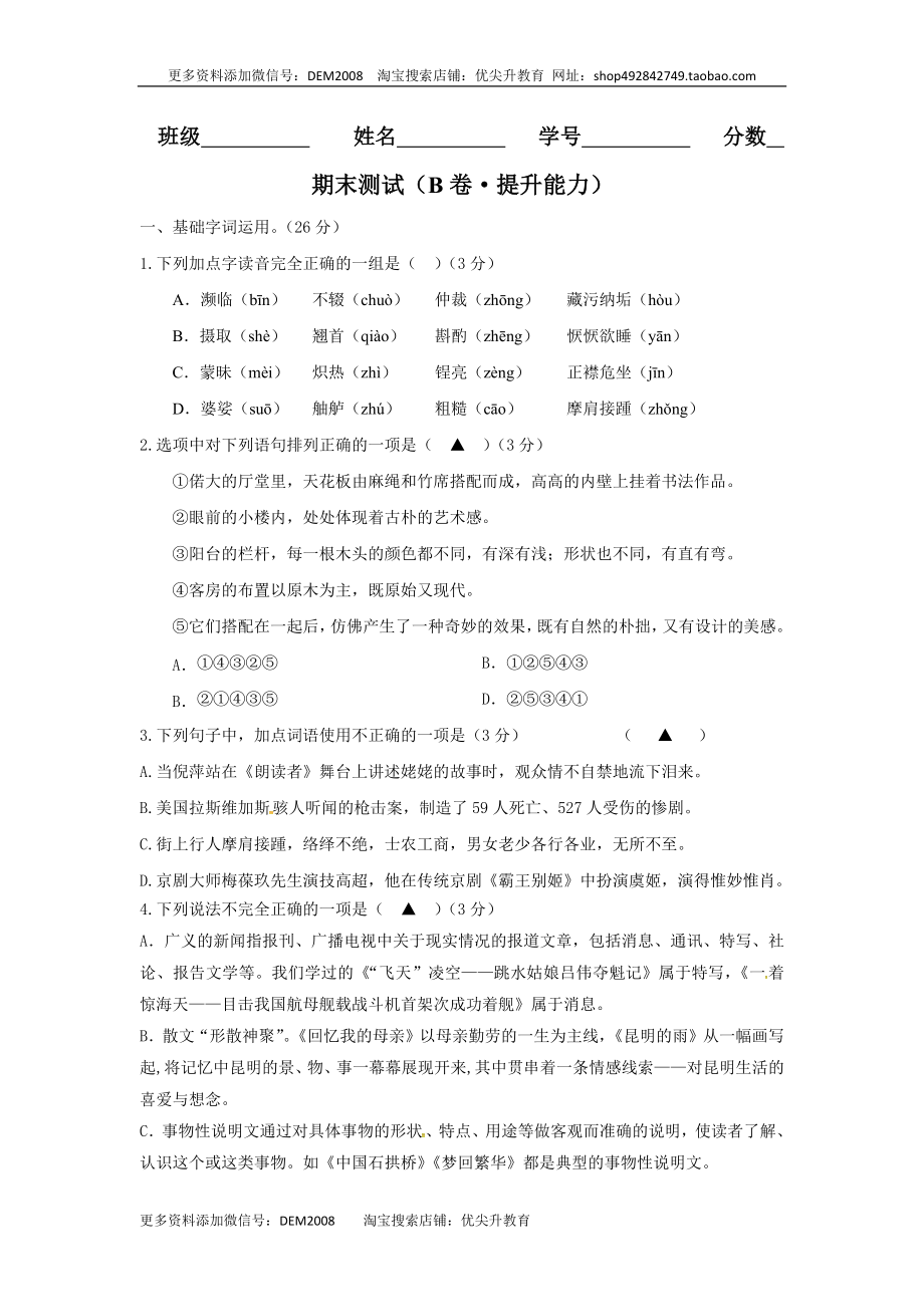 期末测试 （B卷·提升能力）-八年级语文上册同步单元AB卷（原卷版）.docx_第1页