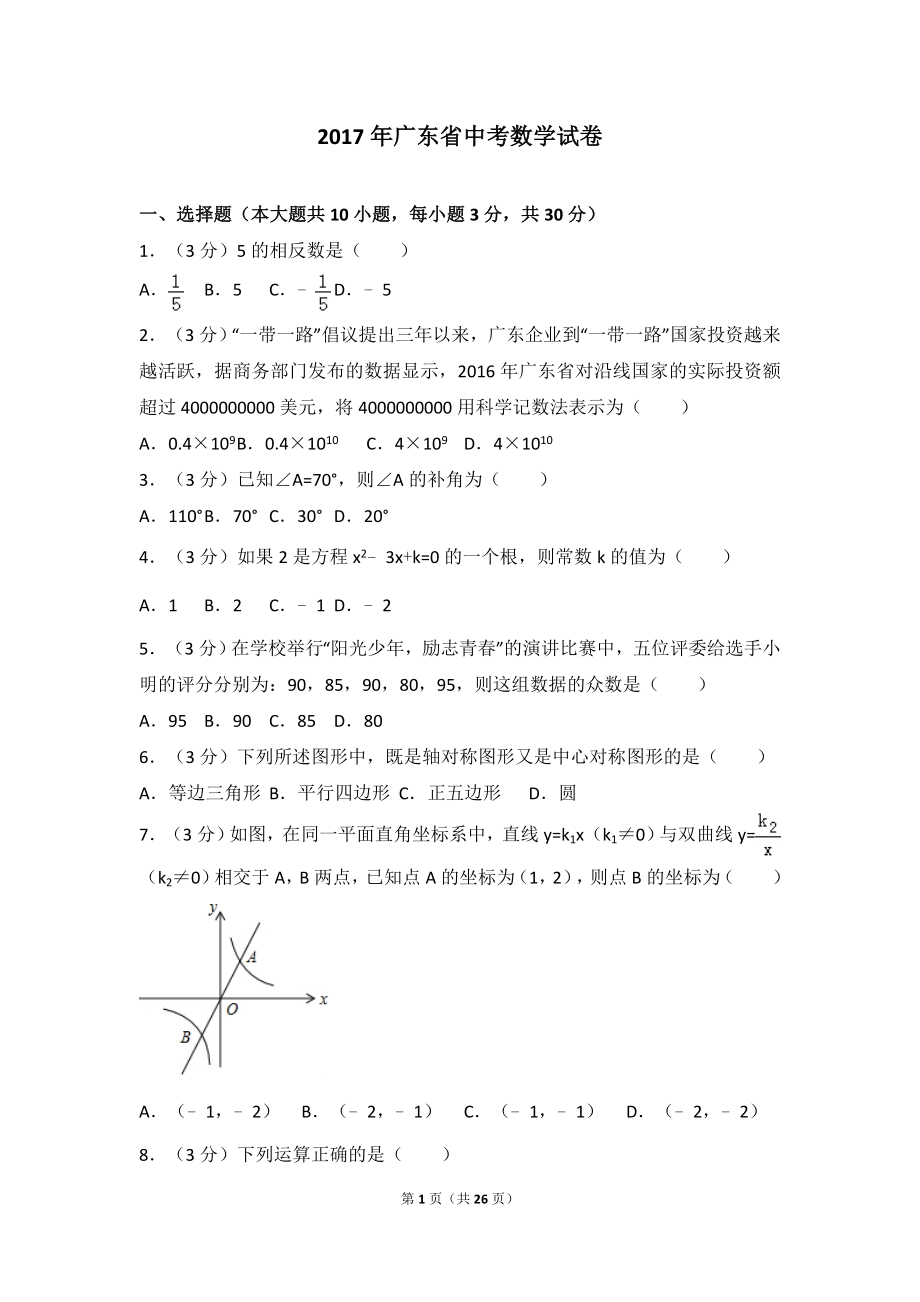 2017年广东省中考数学试卷.doc_第1页