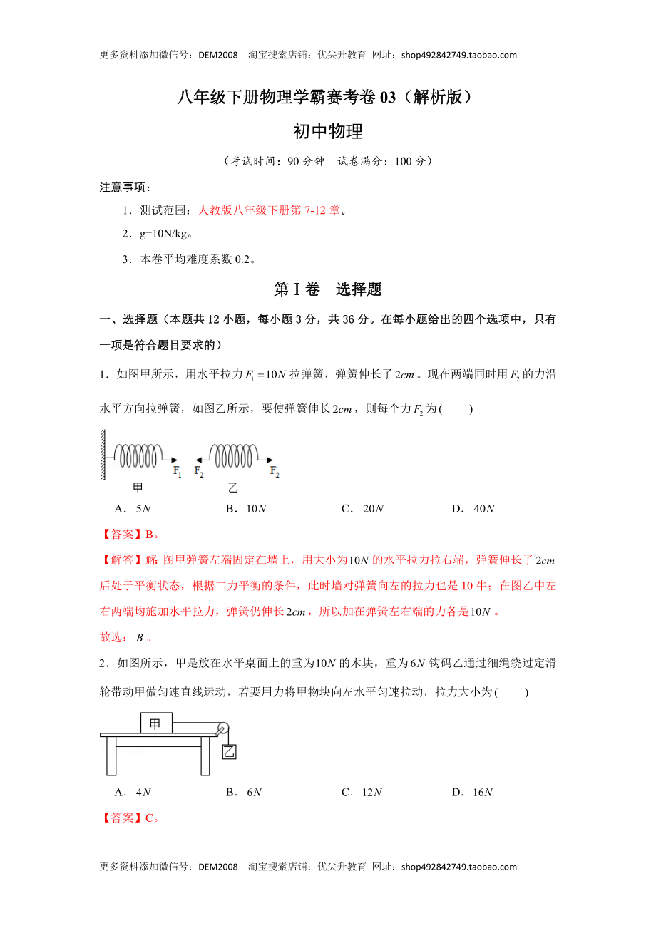 八年级下册物理学霸赛考卷03（解析版）.docx_第1页