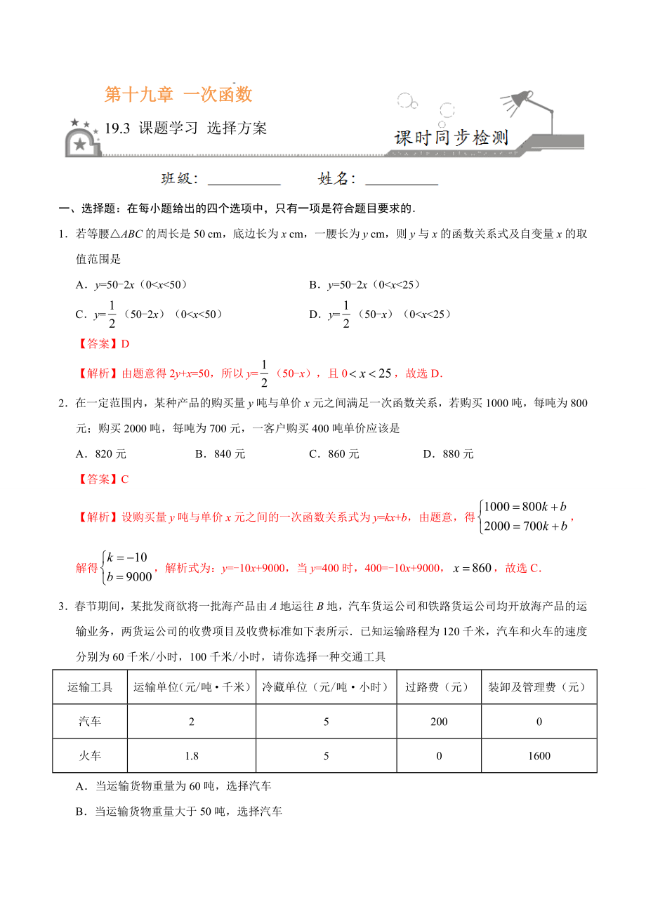 19.3 课题学习 选择方案-八年级数学人教版（解析版）.docx_第1页