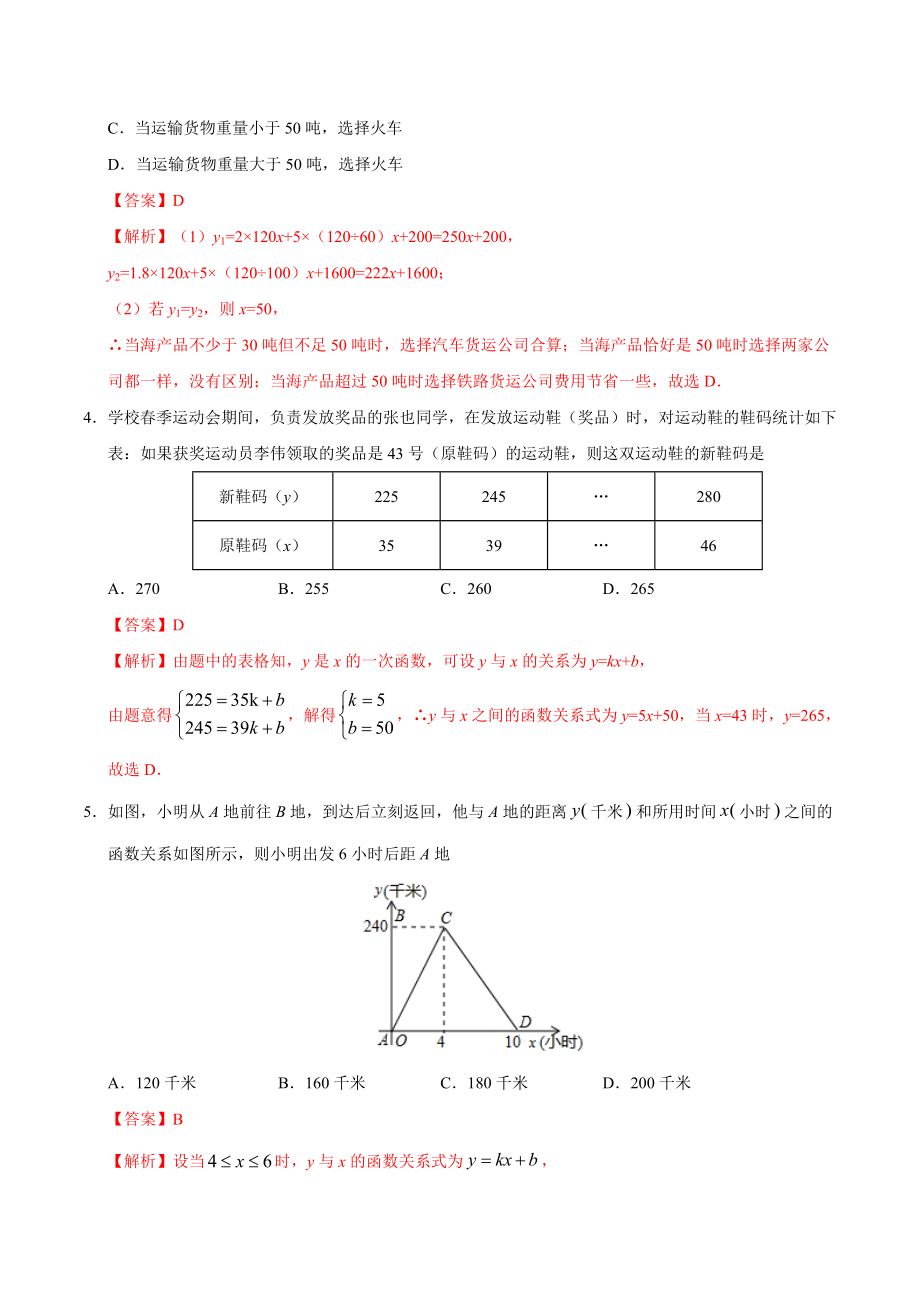 19.3 课题学习 选择方案-八年级数学人教版（解析版）.docx_第2页