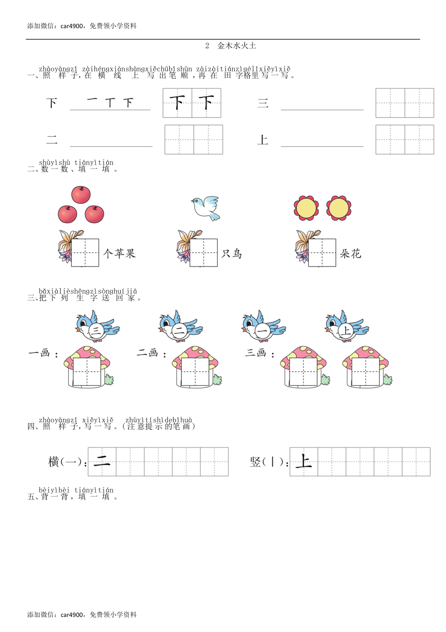 第1单元 2 金木水火土同步练习（部编版）.doc_第1页