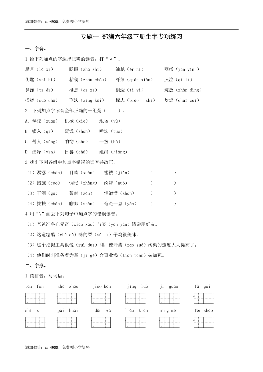 六下生字专项.docx_第1页