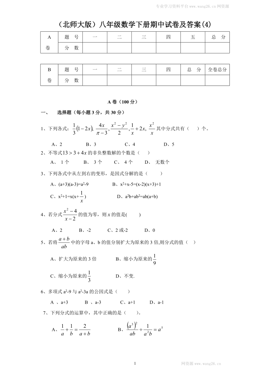 （北师大版）八年级数学下册期中试卷及答案(4).doc_第1页