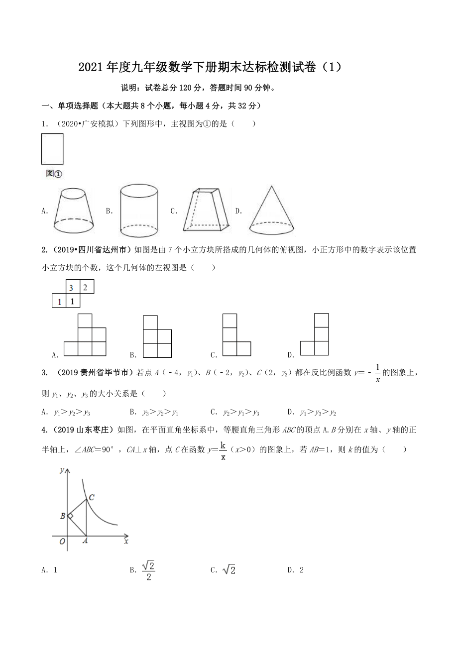 2021学年度九年级数学下册期末达标检测试卷（1）（原卷版）.doc_第1页