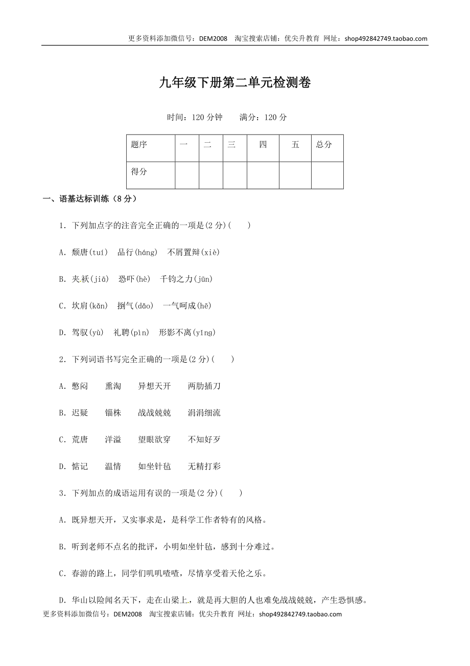 九年级下册第二单元检测卷-九年级语文下册同步课堂帮帮帮（部编版）.docx_第1页