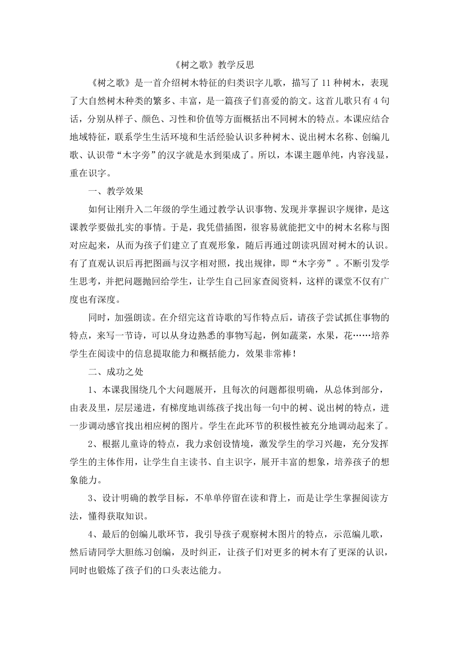 识字2 树之歌教学反思1.docx_第1页