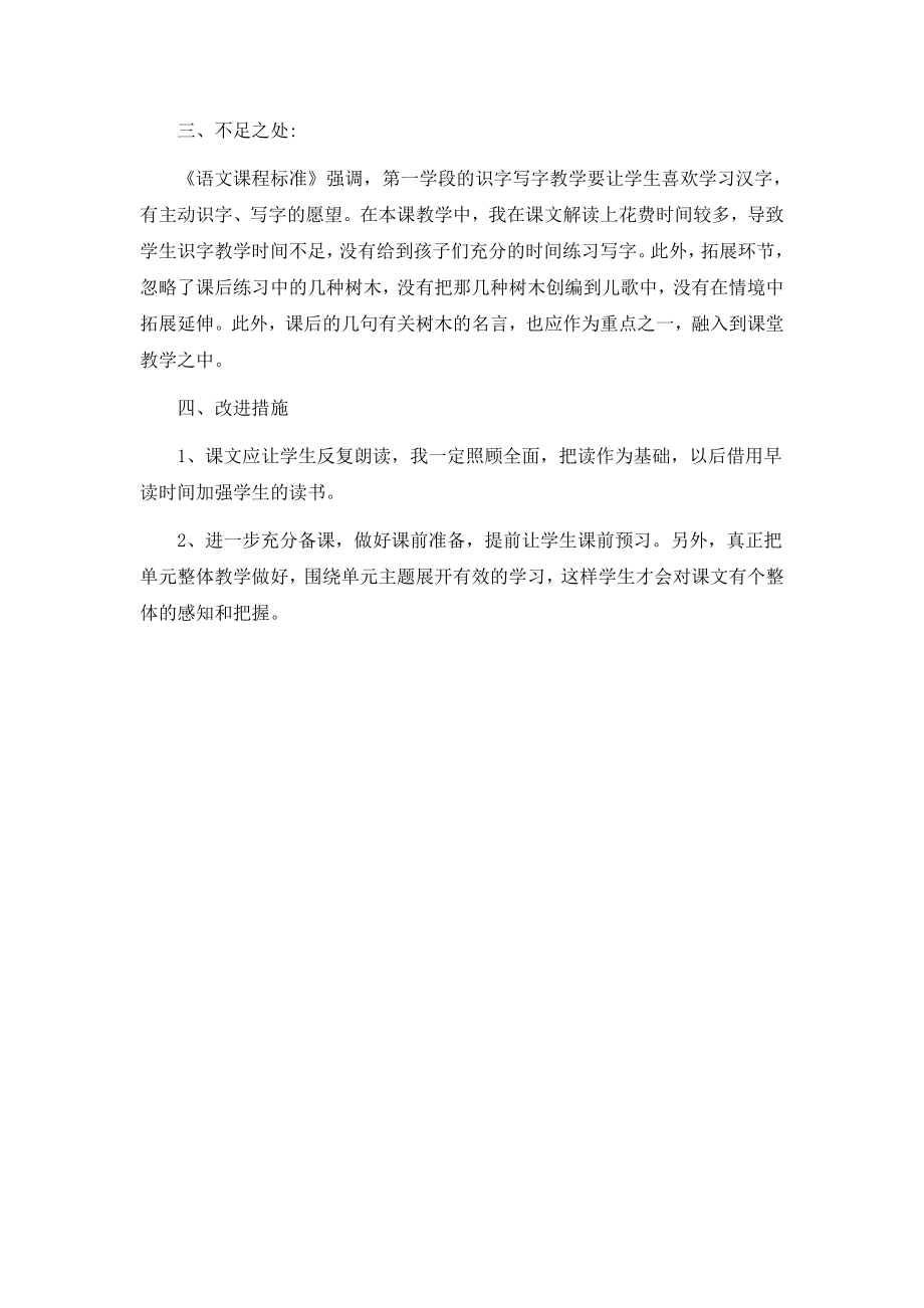 识字2 树之歌教学反思1.docx_第2页